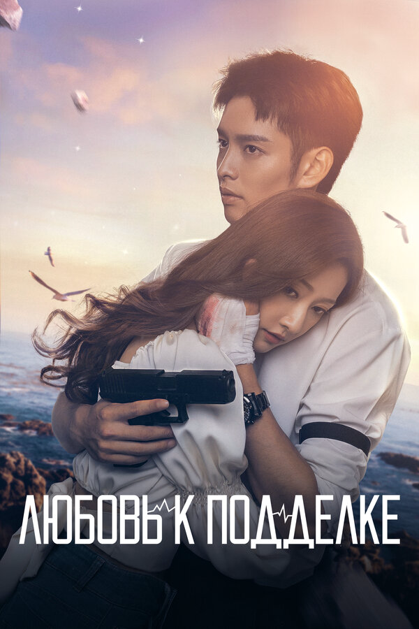 Любовь к подделке (2023) - смотреть онлайн